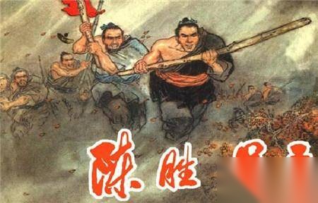 陈胜为什么能成大事历史图片
