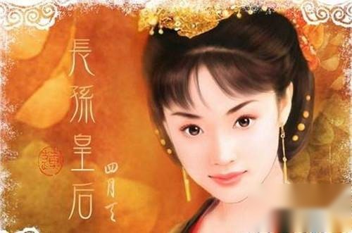长孙皇后历史图片