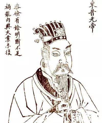 晋元帝历史图片
