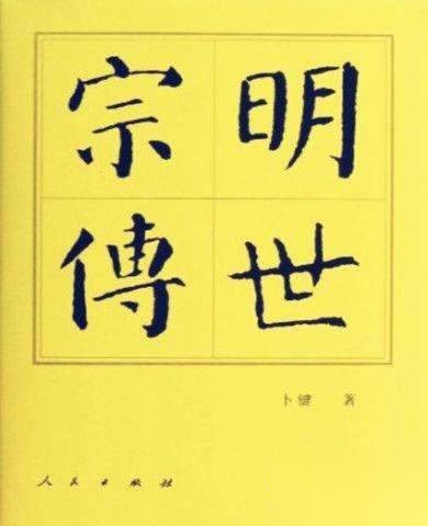 明世宗历史图片