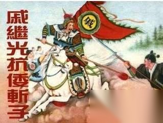 戚继光历史图片