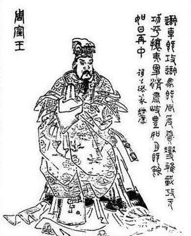 周幽王历史图片
