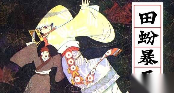 田蚡历史图片