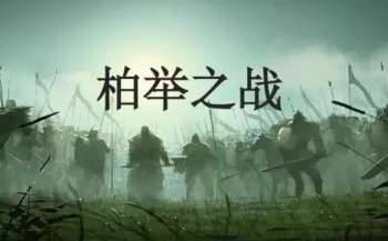 柏举之战历史图片