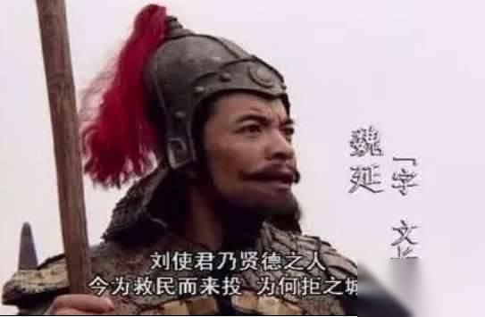魏延历史图片