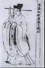 北宋一代名臣历史图片