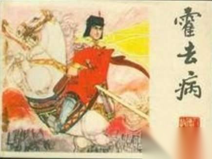 霍去病历史图片