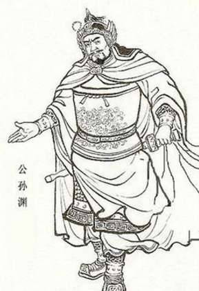 公孙渊历史图片