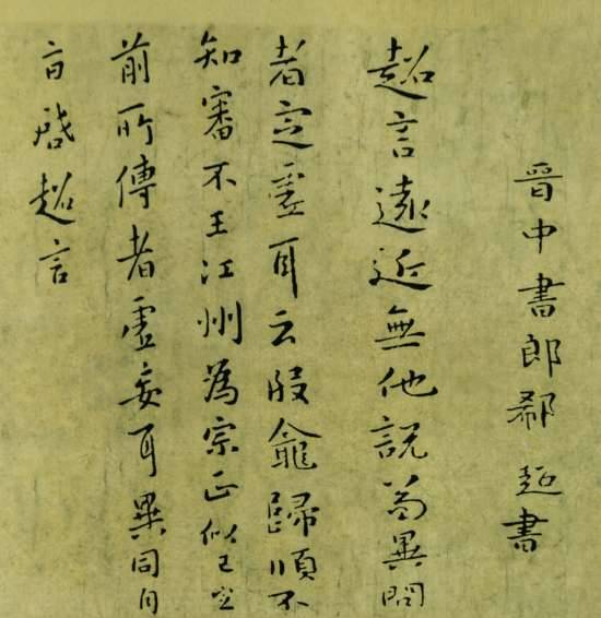 郗超历史图片