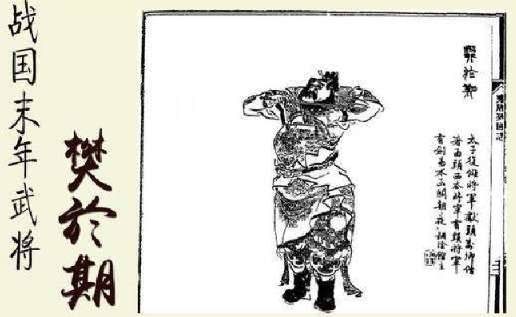 樊於期历史图片