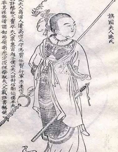 谯国夫人历史图片