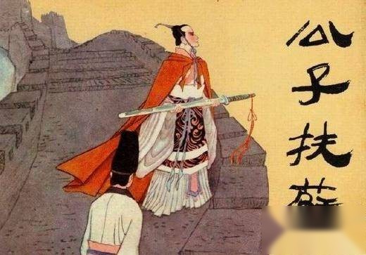扶苏历史图片