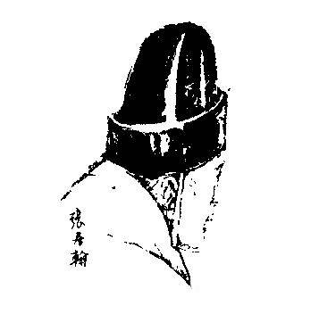 张居翰历史图片