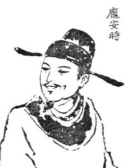 庞安时生平简介历史图片