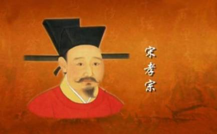 宋孝宗历史图片