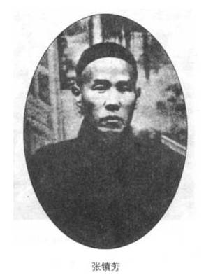 张镇芳历史图片