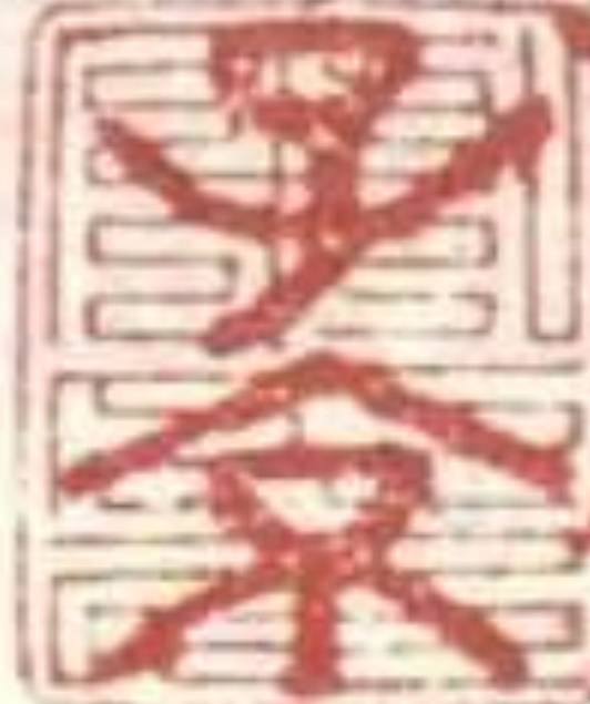 项墨林历史图片