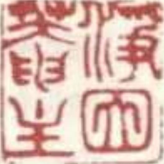项墨林历史图片