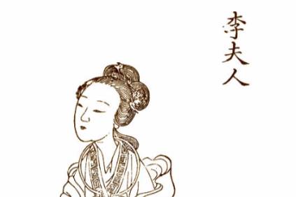 李夫人历史图片