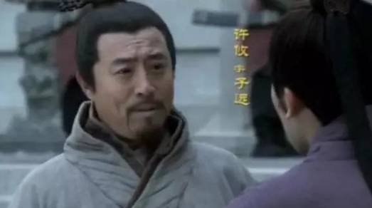 许攸历史图片