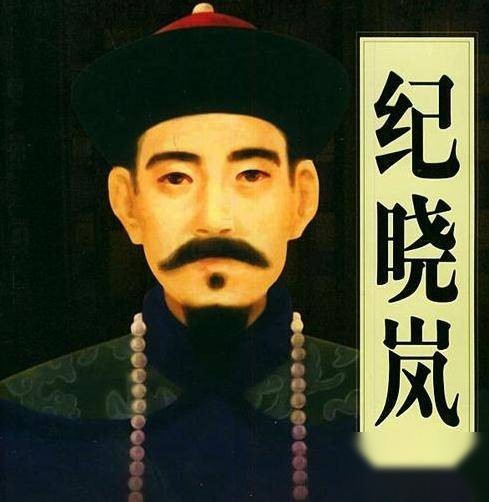 纪晓岚历史图片