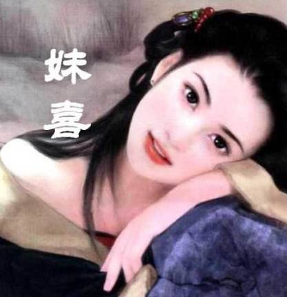 妺喜历史图片