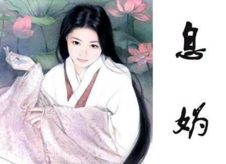 息夫人究竟有多美 楚文王究竟有多爱她的呢历史图片