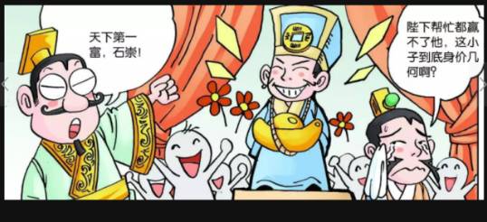 石崇历史图片
