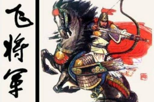 李广历史图片