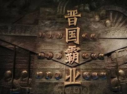 晋献公历史图片