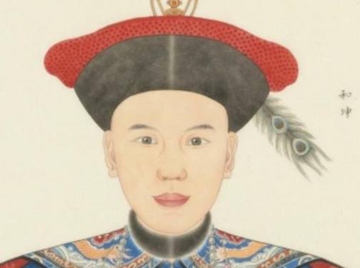 和珅历史图片