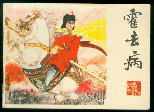 霍去病历史图片