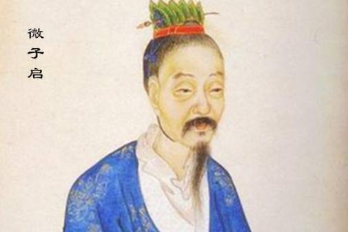 微子启历史图片
