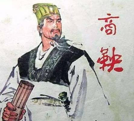商鞅历史图片
