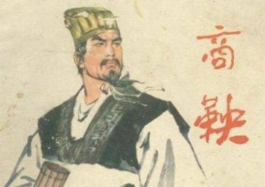商鞅历史图片