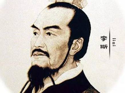 李斯历史图片