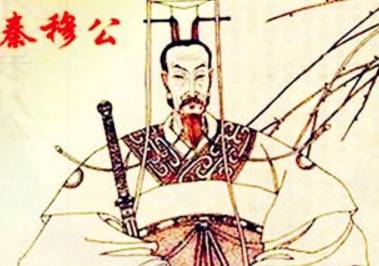 秦穆公历史图片