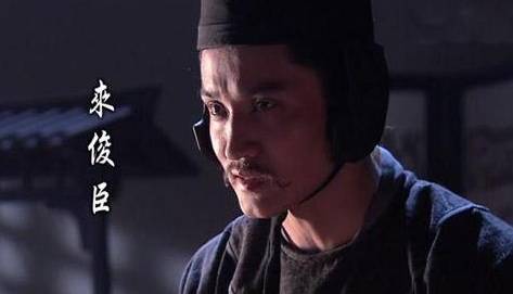 来俊臣历史图片