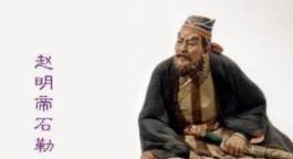 冉闵历史图片