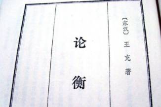 王充历史图片