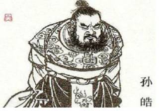 孙皓历史图片