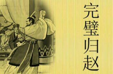蔺相如历史图片