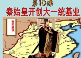 秦朝历史图片