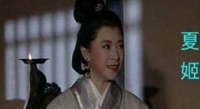 夏姬历史图片
