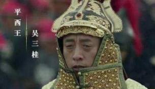 吴三桂历史图片