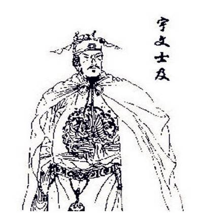 宇文士及历史图片