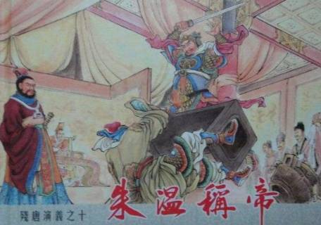 朱温历史图片