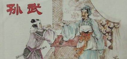 孙武历史图片