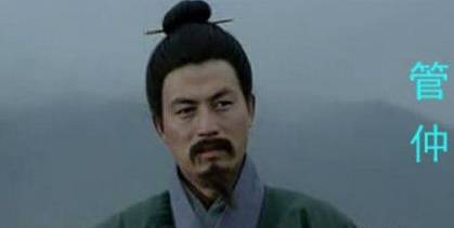 管仲历史图片