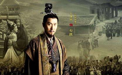 勾践历史图片